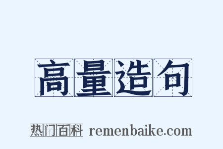 高量造句是什么意思的图片